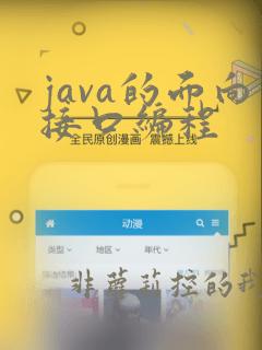 java的面向接口编程
