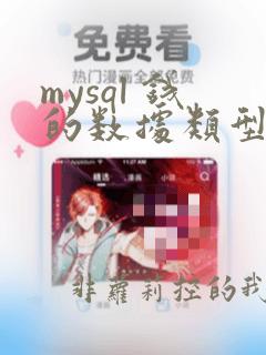 mysql 钱的数据类型