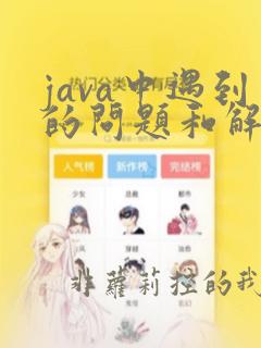 java中遇到的问题和解决方案