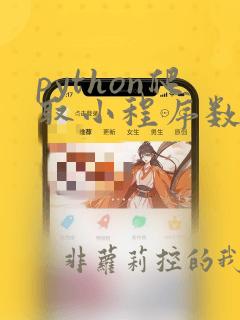python爬取小程序数据