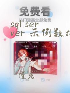 sql server 示例数据库