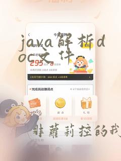 java解析doc文件