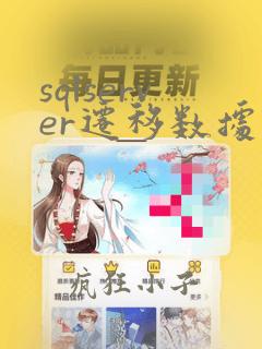 sqlserver迁移数据库