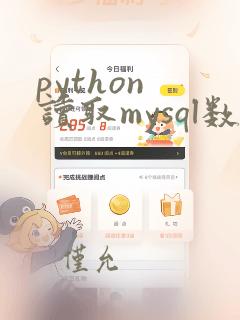 python 读取mysql数据