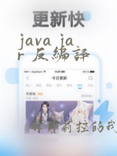 java jar 反编译