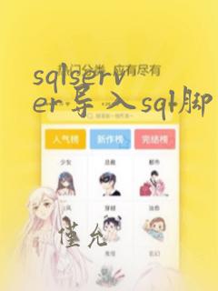 sqlserver导入sql脚本