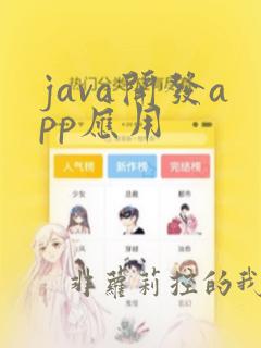 java开发app应用