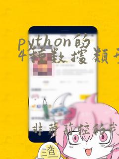 python的4种数据类型的特点