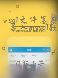sql文件怎么导入mysql数据库