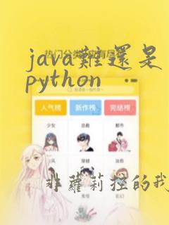java难还是python
