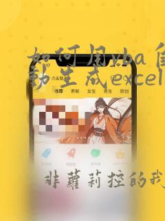 如何用vba自动生成excel