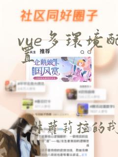 vue多环境配置
