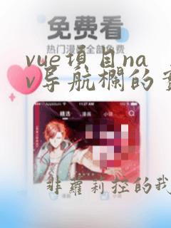 vue项目nav导航栏的实现