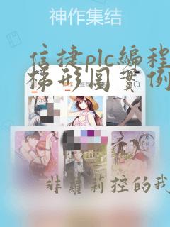 信捷plc编程梯形图实例