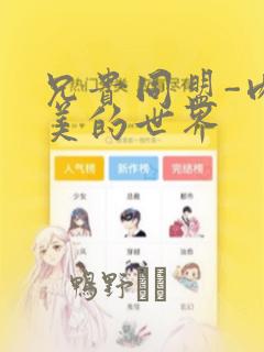 兄贵同盟-肉体美的世界：结局+番外