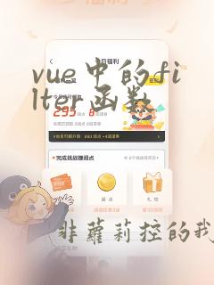 vue中的filter函数