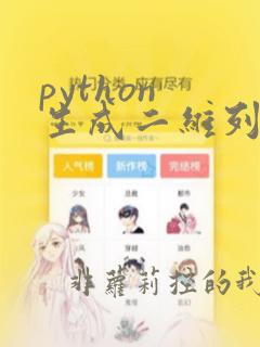 python 生成二维列表