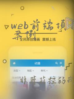 web前端项目案例