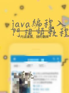 java编程入门视频教程