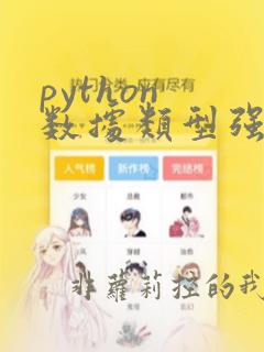 python 数据类型强制转换
