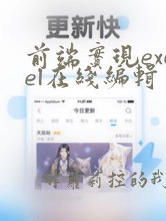 前端实现excel在线编辑