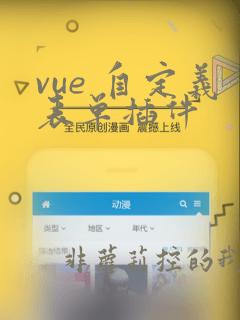 vue 自定义表单插件
