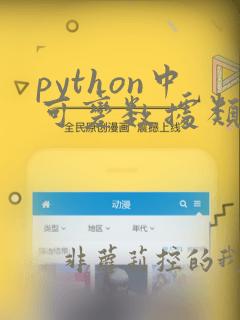 python中可变数据类型