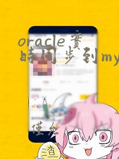 oracle实时同步到mysql
