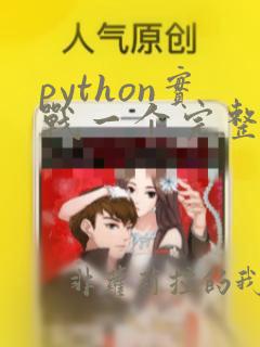 python实战一个完整的项目
