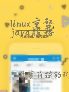 linux重启java服务