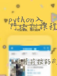 python入门培训课程