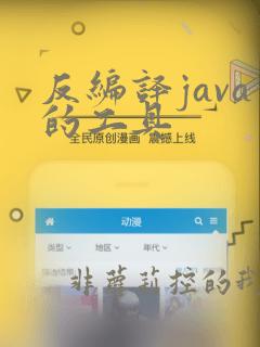 反编译java的工具