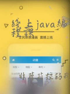 线上java编程课