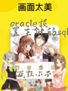 oracle设置主键的sql语句