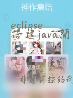 eclipse搭建java开发环境