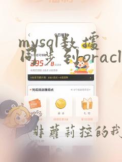 mysql数据同步到oracle