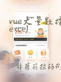 vue大量数据excel