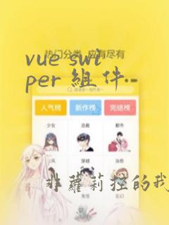 vue swiper 组件