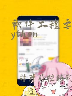 软件工程要学python