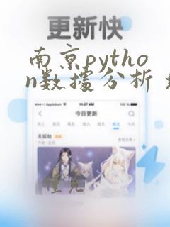 南京python数据分析 培训班