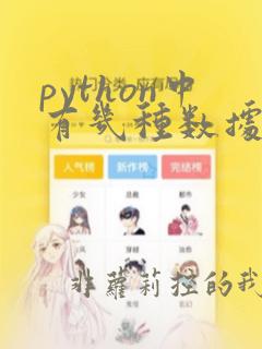 python中有几种数据类型