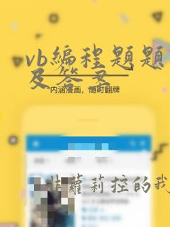 vb编程题题库及答案