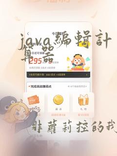 java编辑计算器