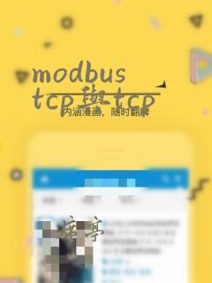 modbus tcp与tcp
