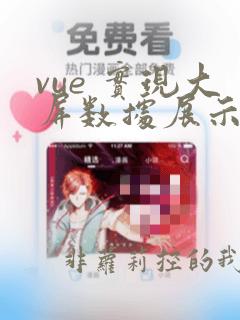 vue 实现大屏数据展示