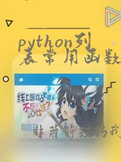 python列表常用函数
