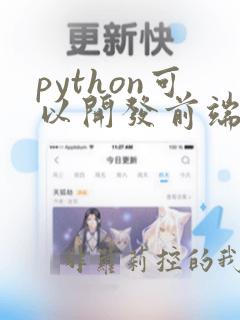 python可以开发前端吗