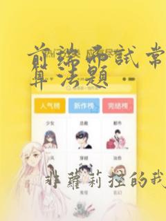前端面试常问的算法题
