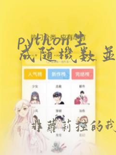 python生成随机数并统计个数