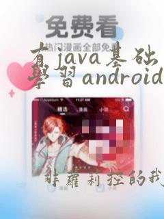 有java基础学习android